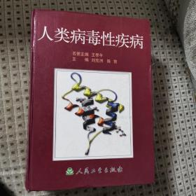 人类病毒性疾病（巨厚本）
2002年一版一印