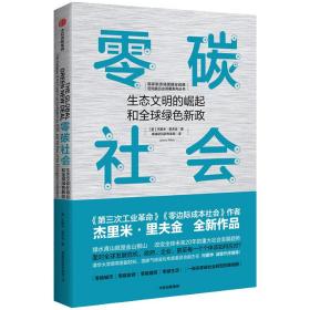 全新正版 零碳社会 杰里米里夫金