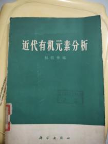 近代有机元素分析