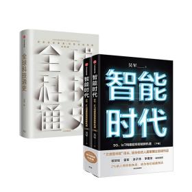 全新正版 吴军系列 全球科技通史 智能时代（套装共2册）