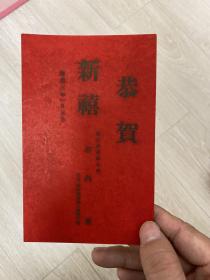 1936年 康德三年一月元旦 恭贺新禧 满洲国宪兵训练处本部 吉林 孔网唯一 稀缺 罕见