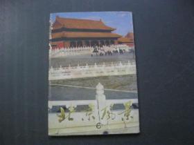 北京风景   明信片  6（全10张）