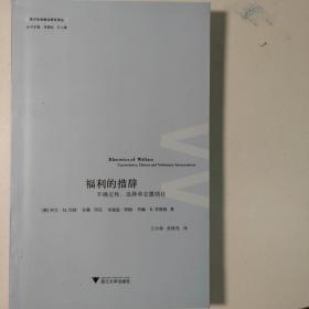 西方社会建设研究译丛·福利的措辞：不确定性选择和志愿结社