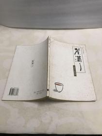 茶满了