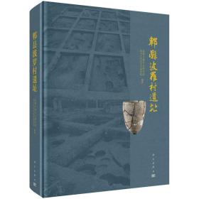 郫县波罗村遗址