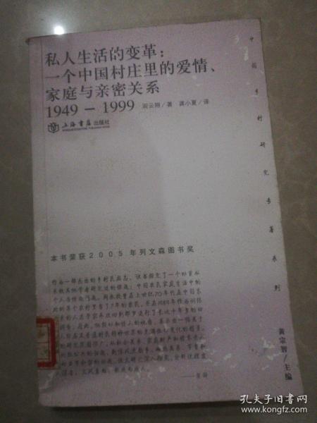 私人生活的变革：一个中国村庄里的爱情、家庭与亲密关系（1949-1999）