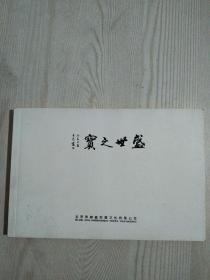 盛世之宝 画册，品好。