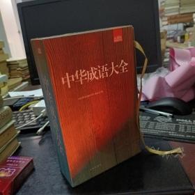 中华成语大全：礼品装家庭必读书（全六册）