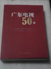 广东电视50年