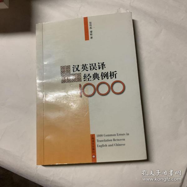 汉英误译经典例析1000