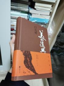 美的复兴 白先勇最新文化随笔集  ，一版一印（随书附镶嵌式藏书票一枚和“美的复兴”书法条幅一张）