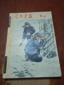 人民画报 1974年 全年合订