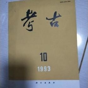 考古（1993年10期）