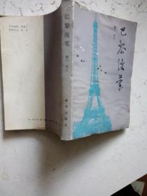 巴黎漫筆
