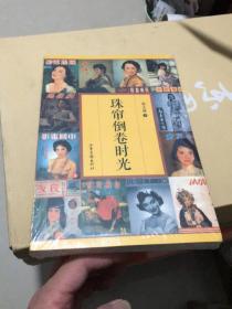 (2)珠簾倒卷時光