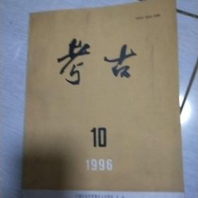 考古（1996年10期）