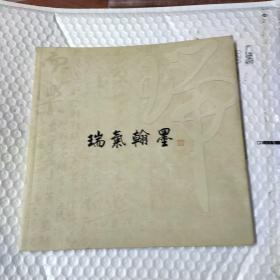 瑞气翰墨（签赠本）