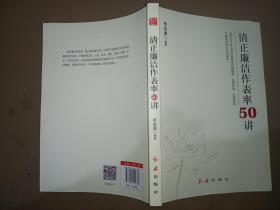 清正廉洁作表率50讲