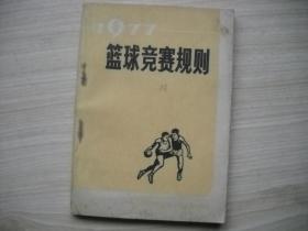 《篮球竞赛规则1977》