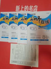 名师在线语文上8年级，教师用书