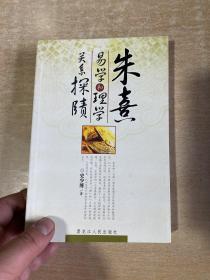 朱熹易学和理学关系探赜