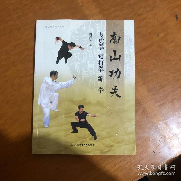 稀缺经典：南山功夫-飞虎拳、短打拳、绵拳 （16开 彩页版） 内收3套南派拳法 印数稀少！（一版一印）