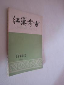江汉考古   1988年第2期