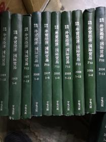 《外贸经济 国际贸易》 F52、2003年1-12期、2005年1-12、2006年7-12、2007年1-12、2008年1-12期、期刊杂志类、精装合订本、分10册合订、10册合售、书很重、包邮价