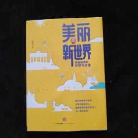 美丽新世界   精装    一版一印