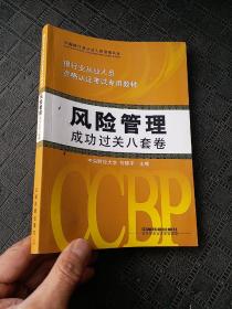 银行业从业人员资格认证考试专用教材：风险管理成功过关8套卷