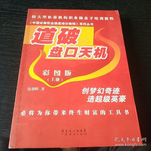 《中国证券职业操盘培训教程》系列丛书：道破盘口天机彩图版（上册）