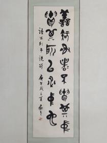 保真书画，石家庄书协副主席王克勤《篆书》书法一幅，纸本镜心，尺寸133×41cm
