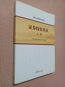 基金从业资格考试统编教材：证券投资基金