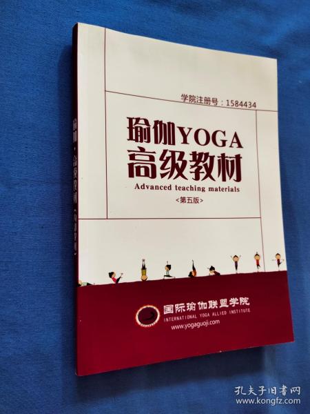 瑜伽YOGA高级教材 （第五版）