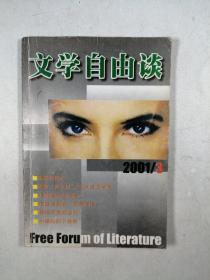 文学自由谈 2001年第3期 总第80期