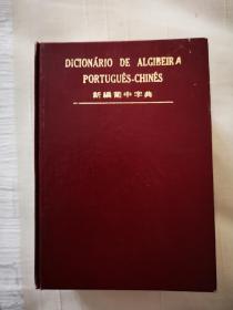 新编葡中字典 Dicionário DE Algibeira Português - Chinês