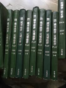 《城市经济 区域经济》 F107、2005年1-12、2006年1-12期、2007年1-12、2008年1-12、期刊杂志类、精装合订本、分8册合订、8册合售、书很重、包邮价