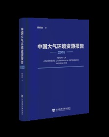 中国大气环境资源报告（2018）                    蔡银寅 著