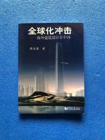 全球化冲击：海外建筑设计在中国 （薛求理签名本）