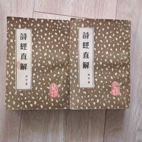 诗经直解 陈子展