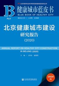 北京健康城市建设研究报告（2020）                    健康城市蓝皮书              王鸿春 盛继洪 主编