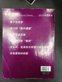 炎黄春秋 2013年（11月）第11期总第260期