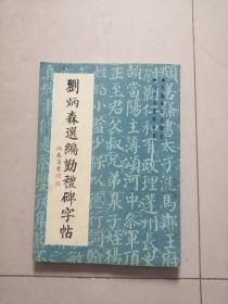 刘炳森选编勤礼碑字帖