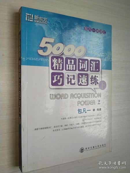 新东方·5000精品词汇巧记速练（下）