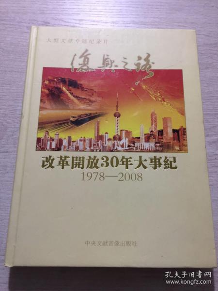 复兴之路——改革开放30年大事纪1978-2008