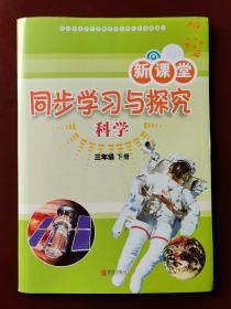 新课堂  同步学习与探究  科学  三年级下册（附配套测试卷一册）