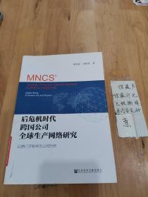 后危机时代跨国公司全球生产网络研究：以西门子和华为公司为例