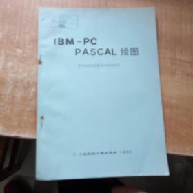 IBM-PC  PASCAL绘图