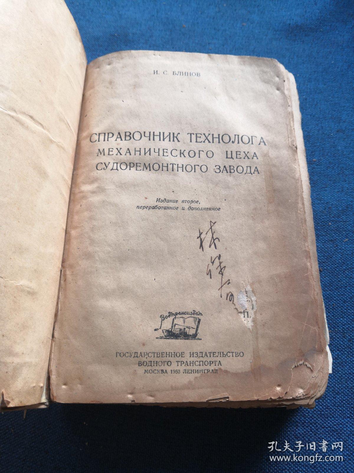 справочник технолога механического цеха судоремонтного завода
船舶修理厂机械车间技术员手册