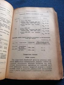 справочник технолога механического цеха судоремонтного завода
船舶修理厂机械车间技术员手册